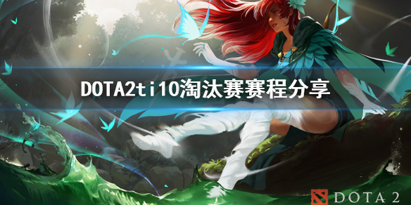 《DOTA2》ti10淘汰赛怎么打？ti10淘汰赛赛程分享