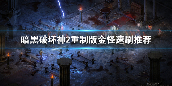《暗黑破坏神2重制版》金怪刷哪些？金怪速刷推荐