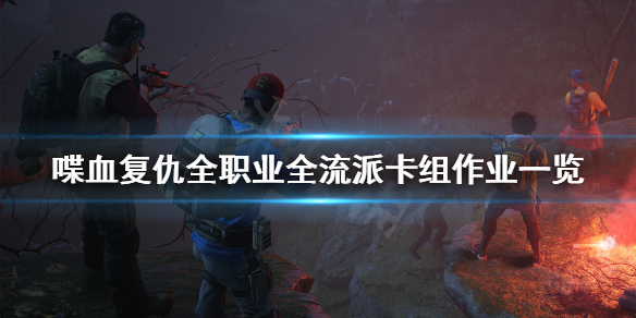 《喋血复仇》卡组搭配全汇总 全职业全流派卡组作业一览