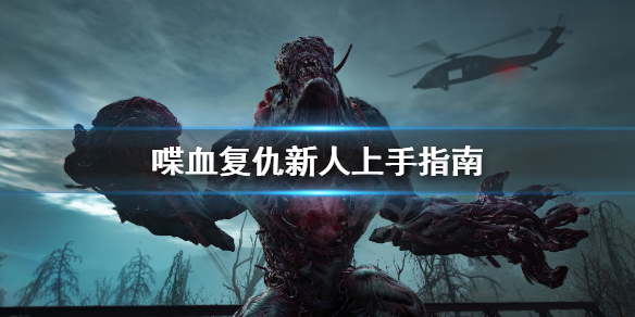 《喋血复仇》新手怎么玩？新人上手指南