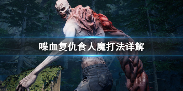 《喋血复仇》食人魔怎么打？食人魔打法详解