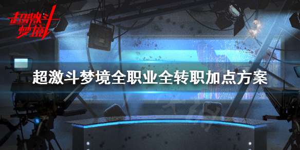 《超激斗梦境》全职业全转职加点方案 刷图加点pk加点大全