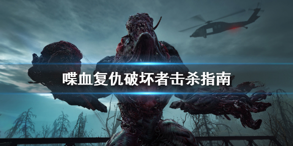 《喋血复仇》破坏者怎么击杀？破坏者击杀指南