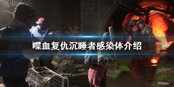 《喋血复仇》沉睡者有什么技能？沉睡者感染体介绍