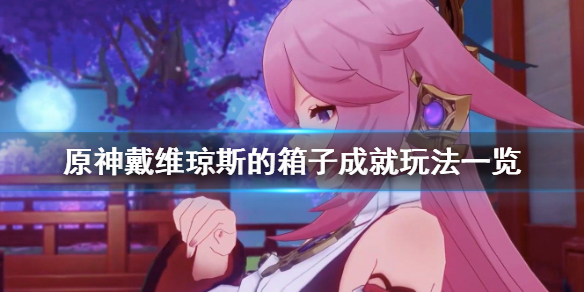 《原神》戴维琼斯的箱子成就怎么玩？戴维琼斯的箱子成就玩法一览