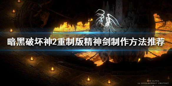 《暗黑破坏神2重制版》精神剑如何制作？精神剑制作方法推荐