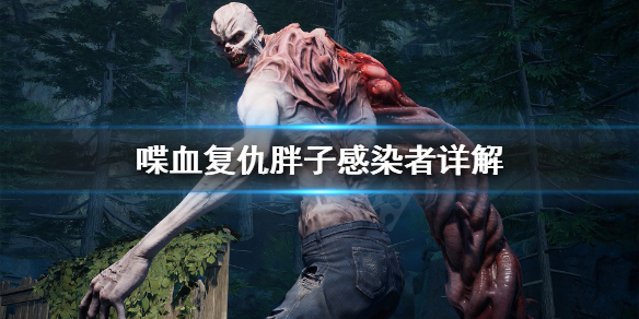 《喋血复仇》胖子感染者是什么？胖子感染者详解