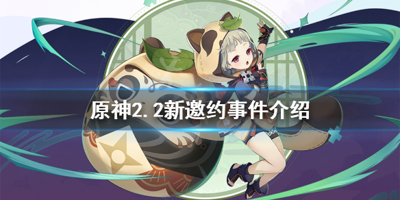 《原神》2.2邀约事件有哪些？2.2新邀约事件介绍