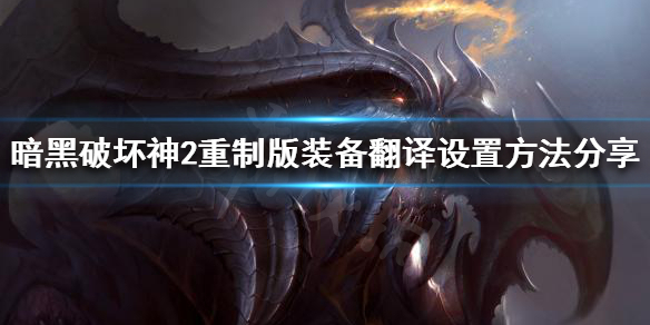 《暗黑破坏神2重制版》装备翻译变了怎么办？装备翻译设置方法分享