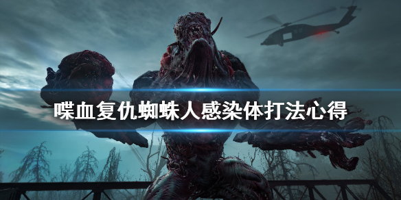 《喋血复仇》蜘蛛人怎么打？蜘蛛人感染体打法心得