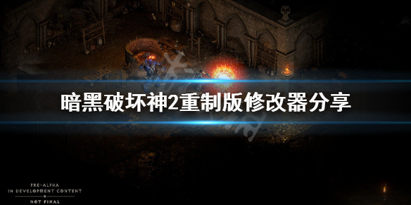 《暗黑破坏神2重制版》修改器分享 游戏修改器怎么用？