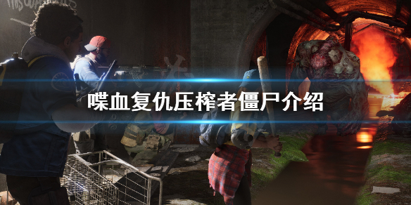 《喋血复仇》压榨者是什么？压榨者僵尸介绍