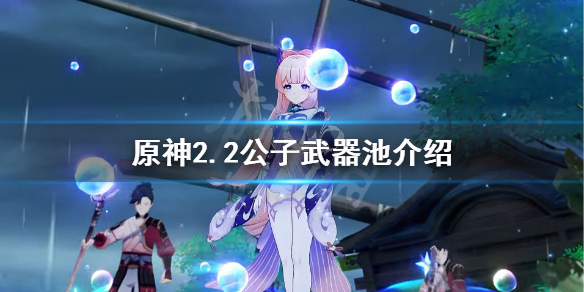 《原神》2.2公子武器池up什么？2.2公子武器池介绍