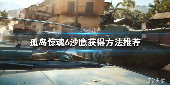 《孤岛惊魂6》沙鹰如何获得？沙鹰获得方法推荐