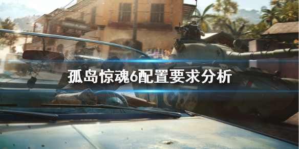 《孤岛惊魂6》配置要求高吗？配置要求分析