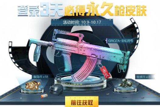 《和平精英》GROZA彩虹符号皮肤获得方法