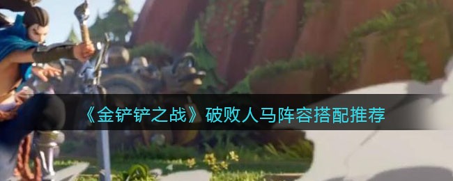 《金铲铲之战》破败人马阵容搭配推荐