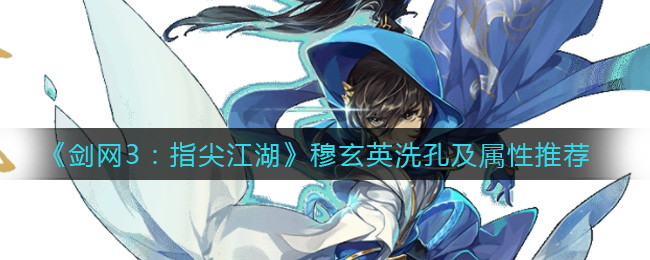 《剑网3：指尖江湖》穆玄英洗孔及属性推荐