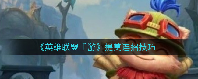 《英雄联盟手游》提莫连招技巧