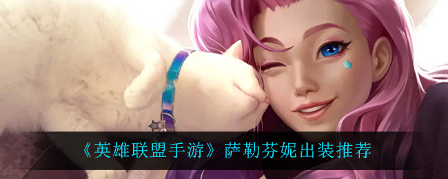 《英雄联盟手游》辅助萨勒芬妮出装推荐