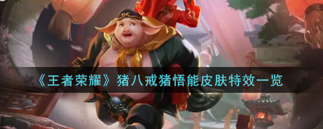 《王者荣耀》猪八戒猪悟能皮肤特效一览