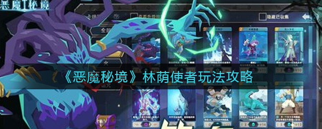 《恶魔秘境》林荫使者玩法攻略