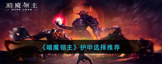 《暗魔领主》护甲选择推荐