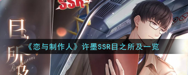 《恋与制作人》许墨SSR目之所及一览