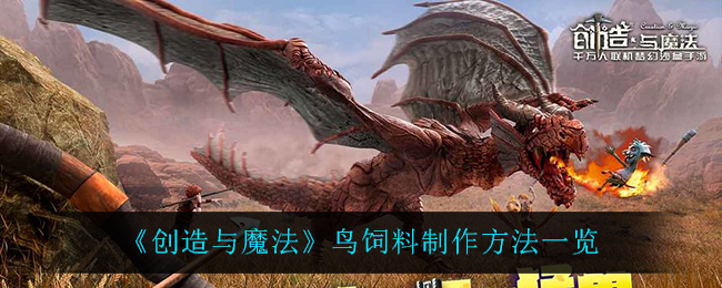 《创造与魔法》鸟饲料制作方法一览
