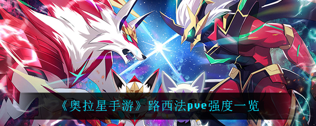 《奥拉星手游》路西法pve强度一览