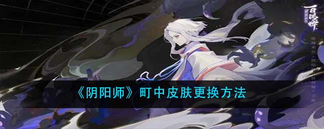 《阴阳师》町中皮肤更换方法