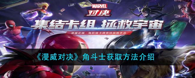《漫威对决》角斗士获取方法介绍
