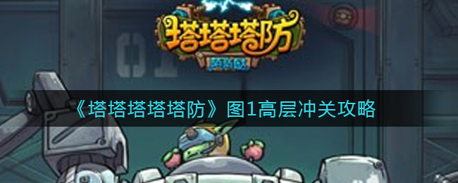 《塔塔塔塔塔防》图1高层冲关攻略