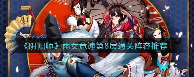 《阴阳师》雨女竞速第8层通关阵容推荐