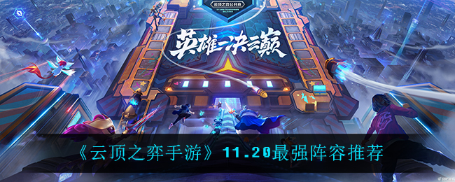 《云顶之弈手游》11.20最强阵容推荐