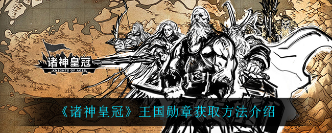 《诸神皇冠》王国勋章获取方法介绍