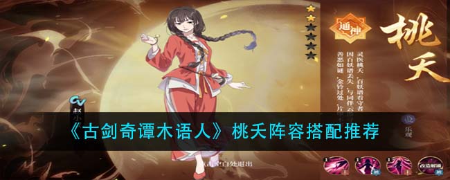 《古剑奇谭木语人》桃夭阵容搭配推荐