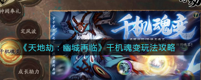 《天地劫：幽城再临》千机魂变玩法攻略