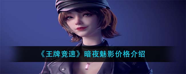 《王牌竞速》暗夜魅影价格介绍
