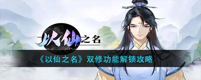 《以仙之名》双修功能解锁攻略