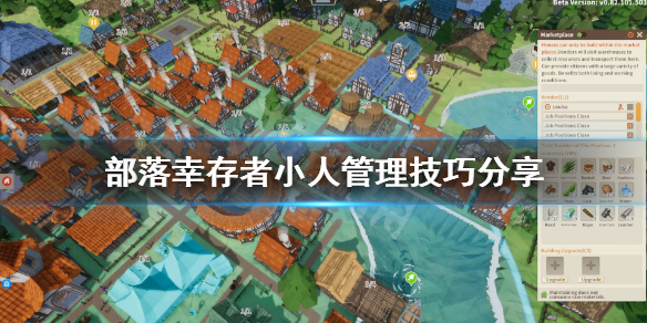 《部落幸存者》刁民怎么管理？小人管理技巧分享