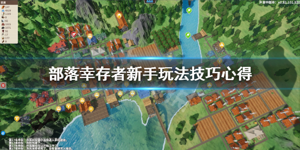 《部落幸存者》怎么玩？新手玩法技巧心得