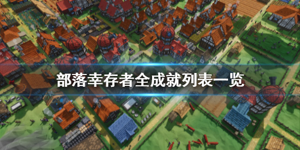 《部落幸存者》成就有哪些？全成就列表一览