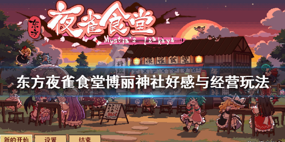 《东方夜雀食堂》博丽神社店铺怎么经营？博丽神社好感与经营玩法