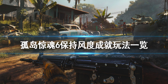 《孤岛惊魂6》保持风度成就怎么玩？保持风度成就玩法一览