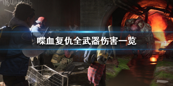 《喋血复仇》哪个武器伤害高？全武器伤害一览
