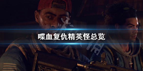 《喋血复仇》精英怪有哪些？精英怪总览
