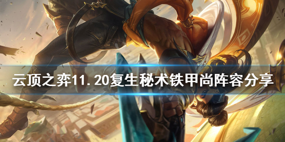 《云顶之弈》11.20复生秘术铁甲尚怎么玩？11.20复生秘术铁甲尚阵容分享