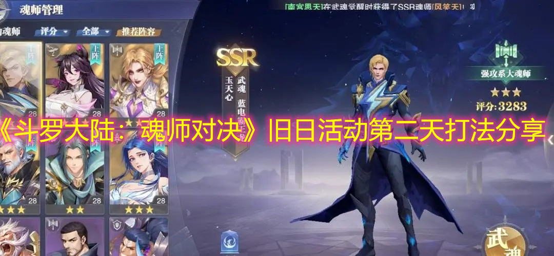 《斗罗大陆：魂师对决》旧日活动第二天打法分享