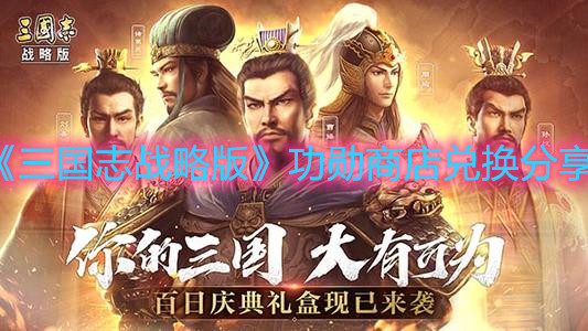 《三国志战略版》功勋商店兑换分享